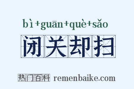 闭关却扫是什么意思的图片